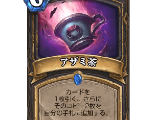 ハースストーン - アザミ茶