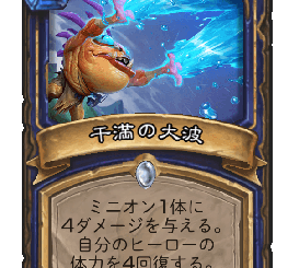 ハースストーン - 干満の大波