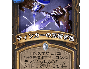 ハースストーン - ティンカーの刃研ぎ油