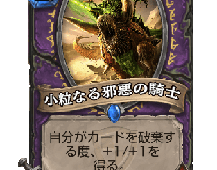 ハースストーン - 小粒なる邪悪の騎士