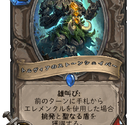ハースストーン - トルヴィアのストーンシェイパー
