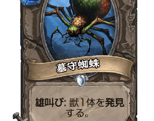 ハースストーン - 墓守蜘蛛