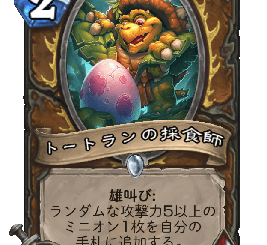 ハースストーン - トートランの採食師