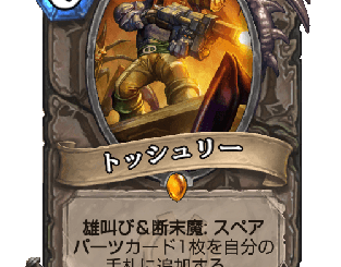 ハースストーン - トッシュリー