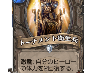 ハースストーン - トーナメント衛生兵