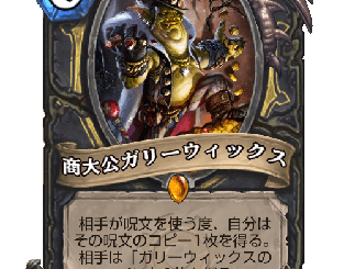 ハースストーン - 商大公ガリーウィックス