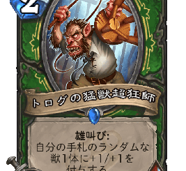 ハースストーン - トログの猛獣超狂師