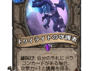 ハースストーン - トワイライトの守護者