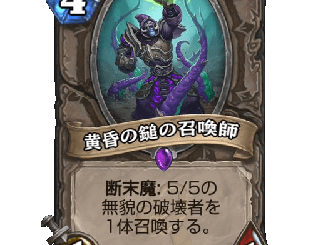 ハースストーン - 黄昏の鎚の召喚師
