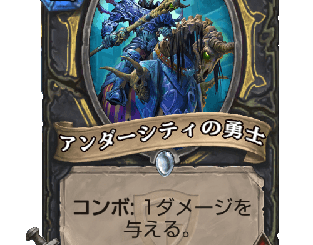 ハースストーン - アンダーシティの勇士