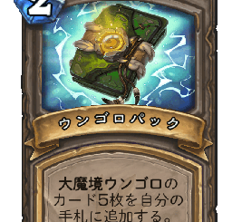ハースストーン - ウンゴロパック