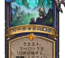 ハースストーン-マーロック大連合