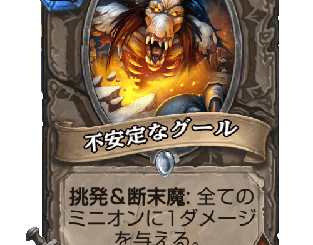 ハースストーン - 不安定なグール