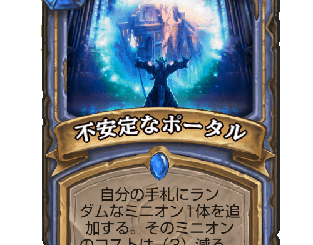 ハースストーン - 不安定なポータル