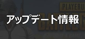 アップデート情報_PUBG