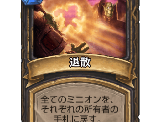 ハースストーン - 退散