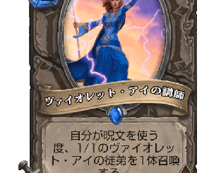 ハースストーン - ヴァイオレット・アイの講師