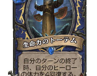 ハースストーン - 生命力のトーテム