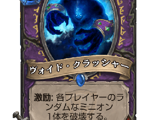 ハースストーン - ヴォイド・クラッシャー