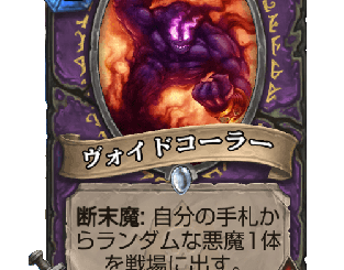 ハースストーン - ヴォイドコーラー