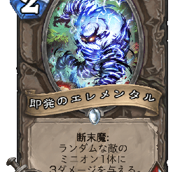 ハースストーン - 即発のエレメンタル