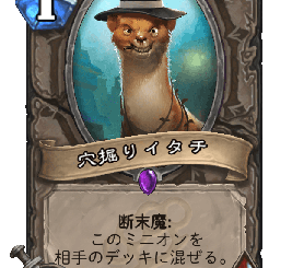 ハースストーン-穴掘りイタチ