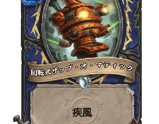 ハースストーン - 回転式ザップ・オ・マティック