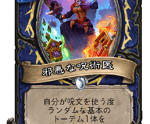 ハースストーン - 邪悪な呪術医