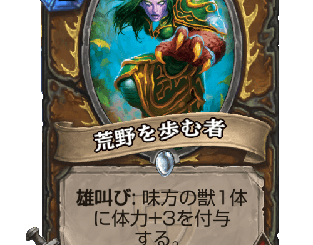 ハースストーン - 荒野を歩む者