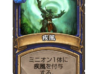 ハースストーン - 疾風