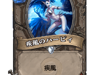 ハースストーン - 疾風のハーピィ