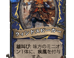 ハースストーン - ウィンドスピーカー