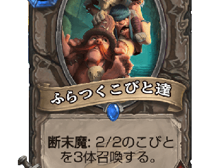 ハースストーン - ふらつくこびと達