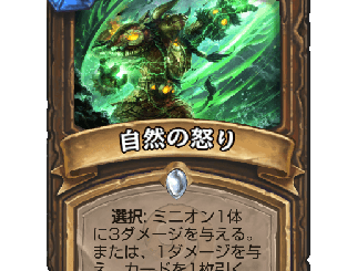 ハースストーン - 自然の怒り