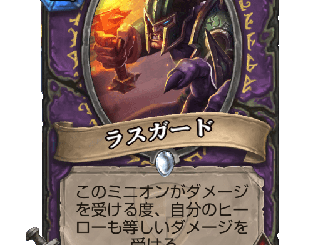ハースストーン - ラスガード