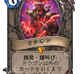 ハースストーン - ラシオン