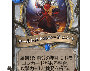 ハースストーン - ワームレストのエージェント
