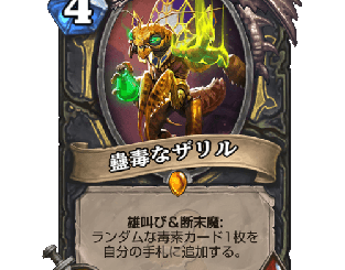 ハースストーン - 蠱毒なザリル