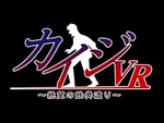 今週のおすすめゲーム＿カイジ
