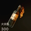CoD:WW2 火炎瓶