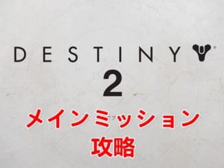 Destiny2_ストーリー