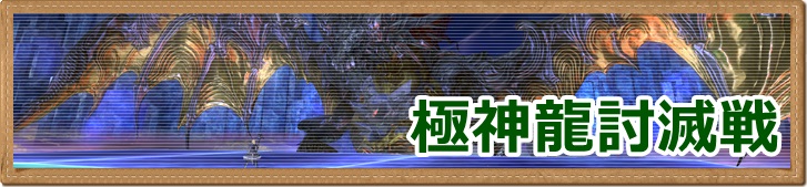 FF14-極神龍討滅戦バナー画像