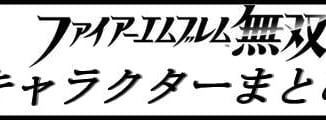 キャラクターまとめ_FE無双