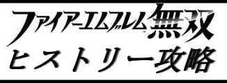 ヒストリー攻略02_FE無双