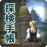 FF14_探検手帳-アイキャッチ