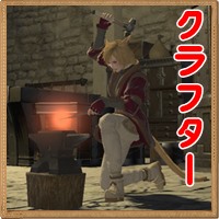 FF14_クラフター-アイキャッチ