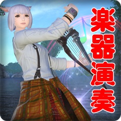 FF14_楽器演奏-アイキャッチ