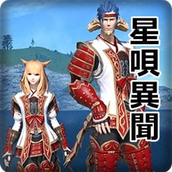 FF14_シーズナルイベント「星唄異聞」アイキャッチ画像