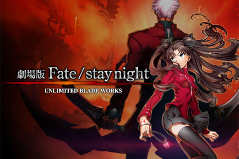 劇場版 Fate/stay night - UNLIMITED BLADE WORKS
