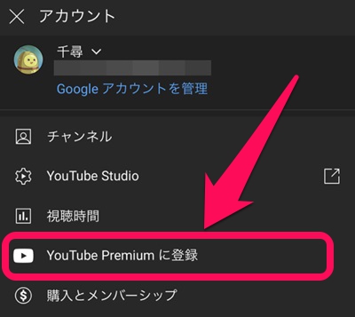 YouTube Premiumに登録する